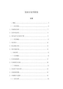 創(chuàng)業(yè)計劃書框架