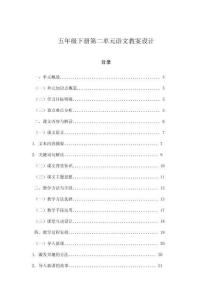 五年級下冊第二單元語文教案設計