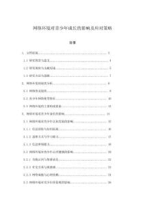 網絡環境對青少年成長的影響及應對策略