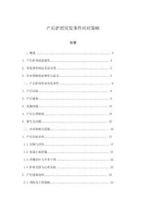 產后護理突發事件應對策略