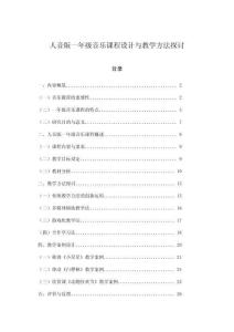 人音版一年級音樂課程設計與教學方法探討
