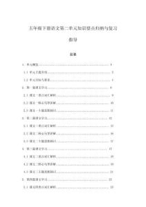 五年級下冊語文第二單元知識要點歸納與復習指導