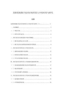 高職院校數字技術在組織育人中的應用與研究