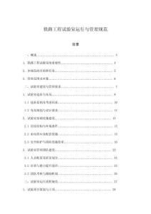 鐵路工程試驗(yàn)室運(yùn)行與管理規(guī)范
