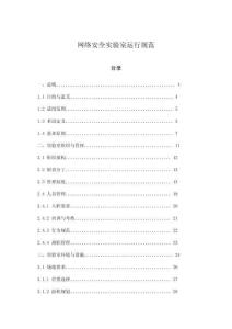 網絡安全實驗室運行規范