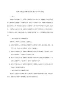 新教科版小學科學課程教學設計與實踐