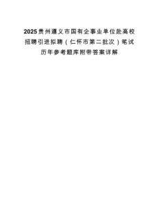 2025貴州遵義市國有企事業(yè)單位赴高校招聘引進擬聘（仁懷市第二批次）筆試歷年參考題庫附帶答案詳解