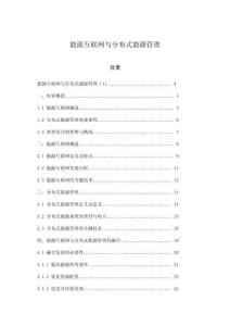 能源互聯(lián)網(wǎng)與分布式能源管理