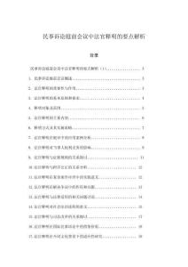 民事訴訟庭前會議中法官釋明的要點解析
