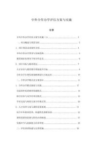 中外合作辦學評估方案與實施