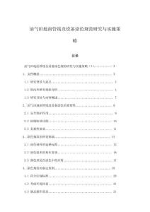 油氣田地面管線及設(shè)備涂色規(guī)范研究與實(shí)施策略