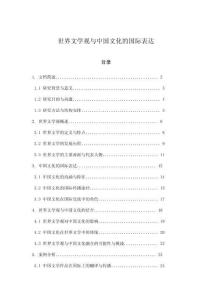 世界文學觀與中國文化的國際表達