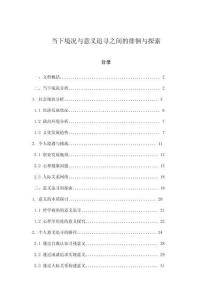 當下境況與意義追尋之間的徘徊與探索