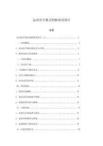 運動會開幕式的解說詞設(shè)計