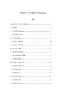 RK3588平臺(tái)YOLOv5算法優(yōu)化