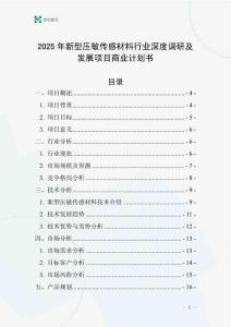 2025年新型壓敏傳感材料行業深度調研及發展項目商業計劃書
