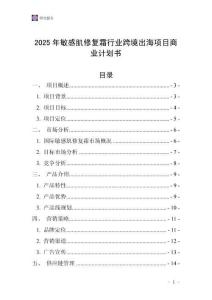 2025年敏感肌修復霜行業跨境出海項目商業計劃書