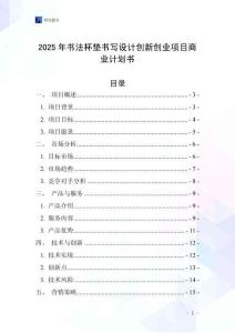 2025年書法杯墊書寫設計創新創業項目商業計劃書