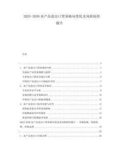 2025-2030水產品進出口貿易格局變化及風險防控報告