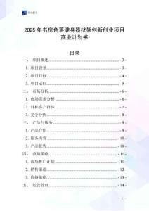 2025年書房角落健身器材架創(chuàng)新創(chuàng)業(yè)項(xiàng)目商業(yè)計(jì)劃書