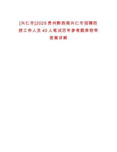 [興仁市]2025貴州黔西南興仁市招聘防控工作人員40人筆試歷年參考題庫附帶答案詳解