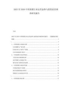 2025至2030中國黃煤行業(yè)運(yùn)營態(tài)勢與投資前景調(diào)查研究報(bào)告