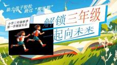 【新】小學三年級秋季第一學期新學期家長會PPT課件
