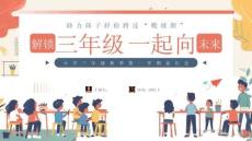 【新】助力孩子跨過爬坡期小學三年級秋季家長會PPT課件