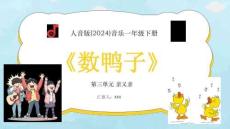 【新】人音版-2024-音樂-一年級下冊-數鴨子教學PPT