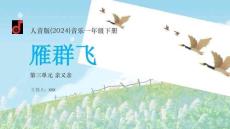 【新】人音版-2024-音樂-一年級下冊-雁群飛教學PPT