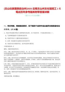 [文山壯族苗族自治州]2025云南文山州文化館招工1名筆試歷年參考題庫附帶答案詳解
