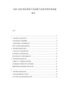 2025-2030漁業(yè)保險(xiǎn)產(chǎn)品創(chuàng)新與風(fēng)險(xiǎn)管理體系構(gòu)建報(bào)告