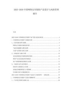 2025-2030中國(guó)網(wǎng)絡(luò)安全保險(xiǎn)產(chǎn)品設(shè)計(jì)與風(fēng)險(xiǎn)管理報(bào)告