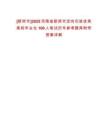 [新鄭市]2025河南省新鄭市定向引進優秀高校畢業生100人筆試歷年參考題庫附帶答案詳解