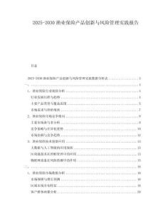 2025-2030漁業(yè)保險(xiǎn)產(chǎn)品創(chuàng)新與風(fēng)險(xiǎn)管理實(shí)踐報(bào)告