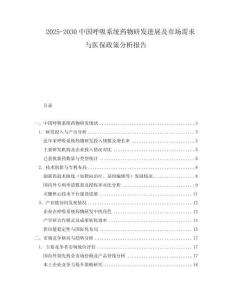 2025-2030中國呼吸系統藥物研發進展及市場需求與醫保政策分析報告