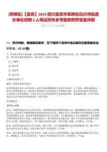 [翠屏區(qū)]【宜賓】2025四川宜賓市翠屏區(qū)白沙灣街道辦事處招聘2人筆試歷年參考題庫附帶答案詳解