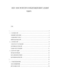 2025-2030體育培訓行業場景化服務創新與實踐研究報告