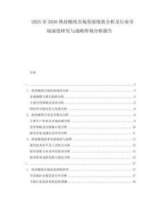 2025至2030熱封棉紙市場發展現狀分析及行業市場深度研究與戰略咨詢分析報告
