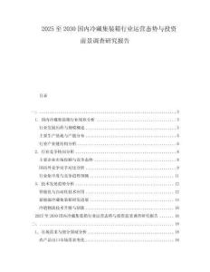 2025至2030國內(nèi)冷藏集裝箱行業(yè)運(yùn)營態(tài)勢與投資前景調(diào)查研究報告