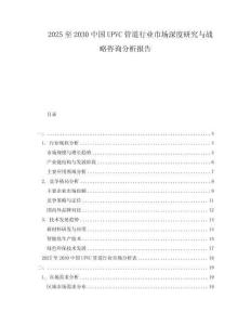 2025至2030中國(guó)UPVC管道行業(yè)市場(chǎng)深度研究與戰(zhàn)略咨詢(xún)分析報(bào)告