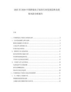 2025至2030中國(guó)跨境電子商務(wù)行業(yè)發(fā)展趨勢(shì)及投資風(fēng)險(xiǎn)分析報(bào)告