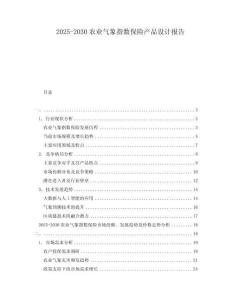 2025-2030農業氣象指數保險產品設計報告