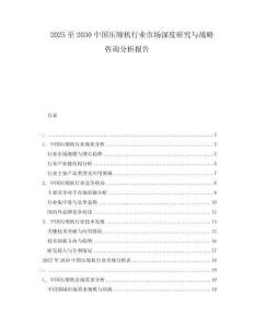 2025至2030中國(guó)壓縮機(jī)行業(yè)市場(chǎng)深度研究與戰(zhàn)略咨詢(xún)分析報(bào)告