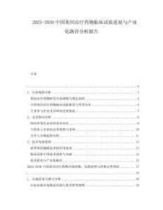 2025-2030中國基因治療藥物臨床試驗進展與產業化路徑分析報告