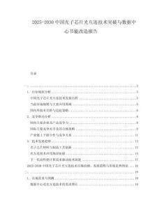 2025-2030中國(guó)光子芯片光互連技術(shù)突破與數(shù)據(jù)中心節(jié)能改造報(bào)告