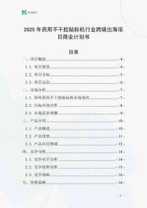 2025年藥用不干膠貼標(biāo)機(jī)行業(yè)跨境出海項(xiàng)目商業(yè)計(jì)劃書