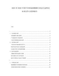 2025至2030中國(guó)半導(dǎo)體氦探測(cè)器行業(yè)運(yùn)行態(tài)勢(shì)及未來(lái)競(jìng)爭(zhēng)力優(yōu)勢(shì)報(bào)告