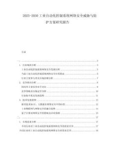 2025-2030工業自動化控制系統網絡安全威脅與防護方案研究報告