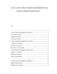 2025至2030全球及中國意外事故寵物保險行業運營態勢與投資前景調查研究報告